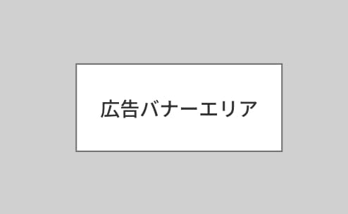 広告バナーエリア